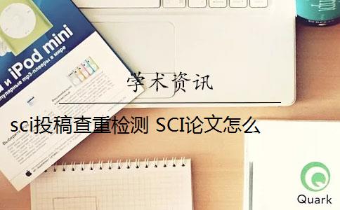 sci投稿查重检测 SCI论文怎么查重？