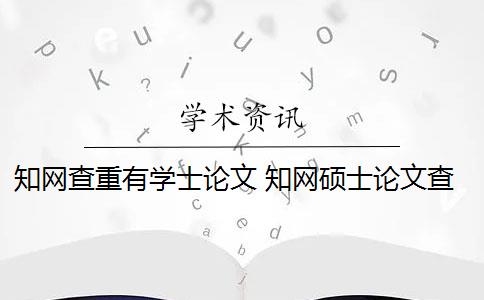 知网查重有学士论文 知网硕士论文查重有什么影响？