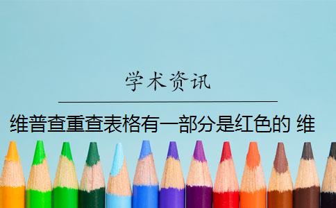 维普查重查表格有一部分是红色的 维普查重是什么意思？