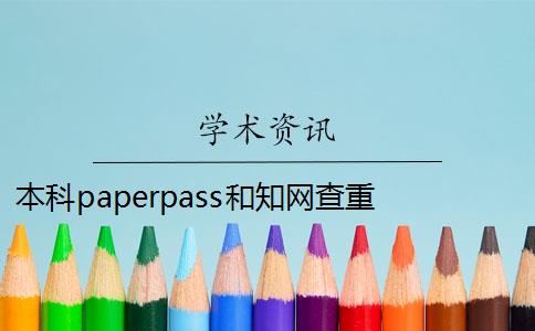 本科paperpass和知网查重 知网查重和paperpass有什么区别？