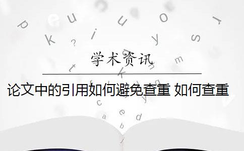 论文中的引用如何避免查重 如何查重论文的引用格式？