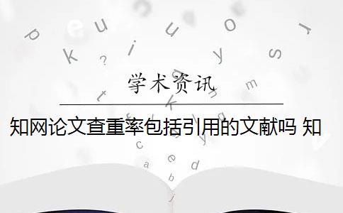 知网论文查重率包括引用的文献吗 知网查重时参考文献会重复吗？