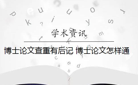 博士论文查重有后记 博士论文怎样通过论文查重？