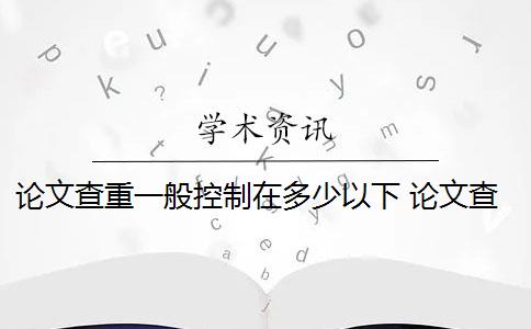 論文查重一般控制在多少以下 論文查重怎么查？