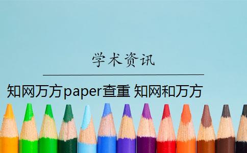 知網(wǎng)萬(wàn)方paper查重 知網(wǎng)和萬(wàn)方哪個(gè)查重好？