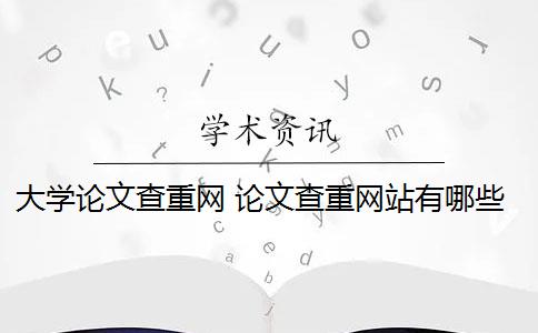 大學(xué)論文查重網(wǎng) 論文查重網(wǎng)站有哪些？