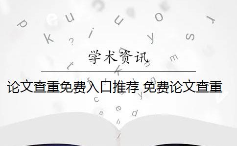 论文查重免费入口推荐 免费论文查重网站有哪些？