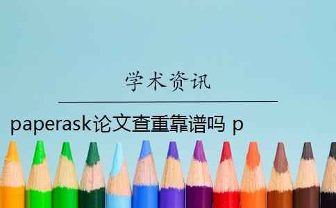 paperask论文查重靠谱吗 paperask查重报告是什么？