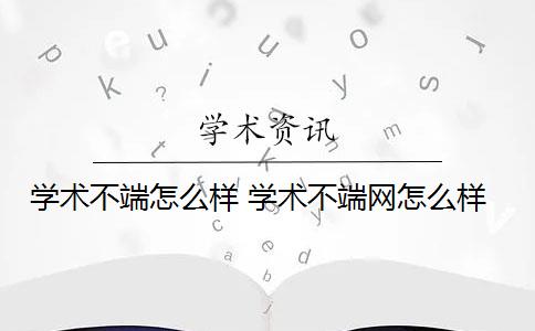 学术不端怎么样 学术不端网怎么样？
