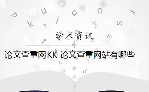 论文查重网KK 论文查重网站有哪些？