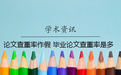 論文查重率作假 畢業(yè)論文查重率是多少？