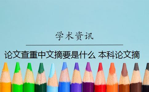 论文查重中文摘要是什么 本科论文摘要查重吗？