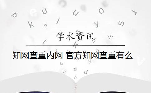 知网查重内网 官方知网查重有么？