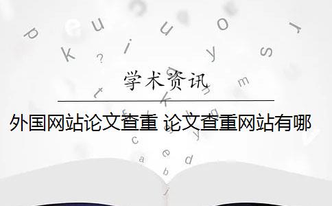 外国网站论文查重 论文查重网站有哪些？