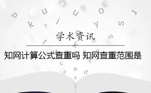 学术计算公式查重吗 学术查重范围是什么？