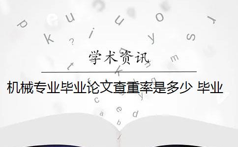 机械专业毕业论文查重率是多少 毕业论文查重率是多少？