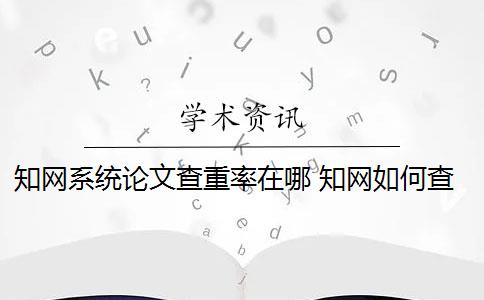 知网系统论文查重率在哪 知网如何查重？