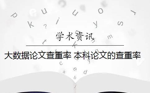 大数据论文查重率 本科论文的查重率是多少？