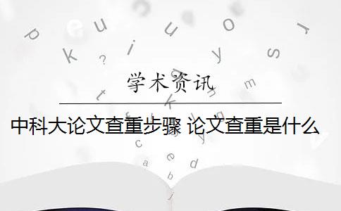 中科大论文查重步骤 论文查重是什么？