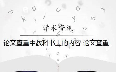 论文查重中教科书上的内容 论文查重会查书籍内容吗？