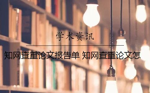 知網(wǎng)查重論文報告單 知網(wǎng)查重論文怎么檢測？