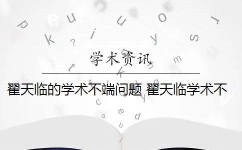 翟天臨的學(xué)術(shù)不端問題 翟天臨學(xué)術(shù)不端風(fēng)波致歉信是什么？