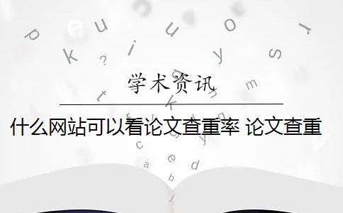 什么網(wǎng)站可以看論文查重率 論文查重網(wǎng)站有哪些？