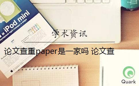 论文查重paper是一家吗 论文查重网站有哪些？