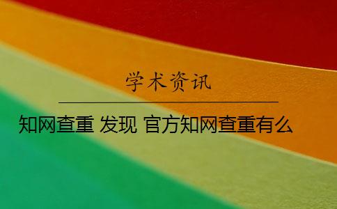 知网查重 发现 官方知网查重有么？