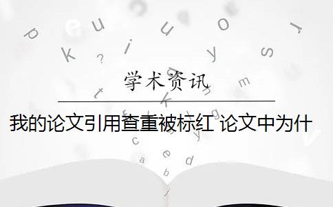 我的論文引用查重被標(biāo)紅 論文中為什么引用被標(biāo)紅了？