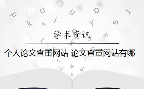 个人论文查重网站 论文查重网站有哪些？