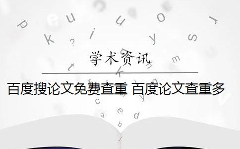 百度搜论文免费查重 百度论文查重多少次？