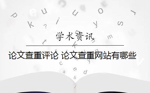 论文查重评论 论文查重网站有哪些？