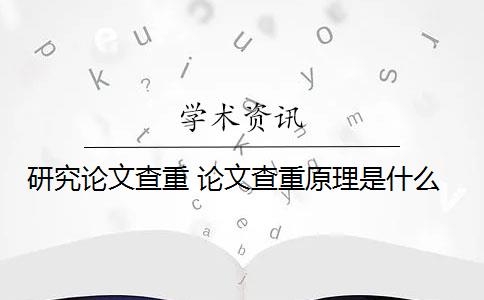 研究论文查重 论文查重原理是什么？