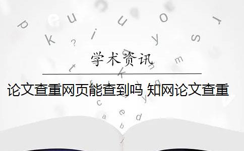 论文查重网页能查到吗 知网论文查重怎么查？