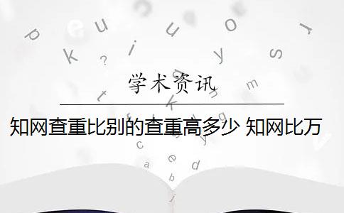 知網查重比別的查重高多少 知網比萬方查重的重復率相差很大嗎？