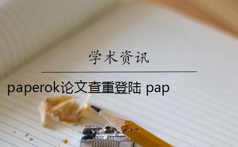 paperok論文查重登陸 paperok論文查重系統(tǒng)是什么？