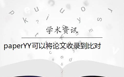 paperYY可以将论文收录到比对数据库吗？