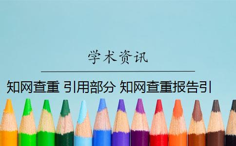 知网查重 引用部分 知网查重报告引用格式正确吗？