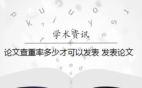 論文查重率多少才可以發(fā)表 發(fā)表論文查重率要求是什么？