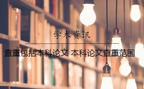 查重包括本科論文 本科論文查重范圍有哪些？