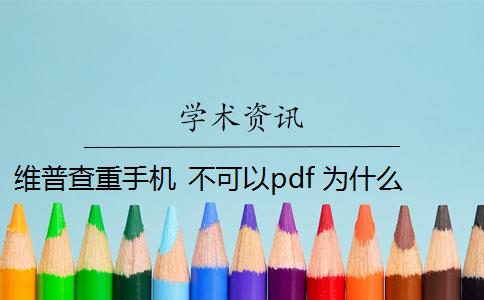 維普查重手機(jī) 不可以pdf 為什么維普查重重復(fù)率高？