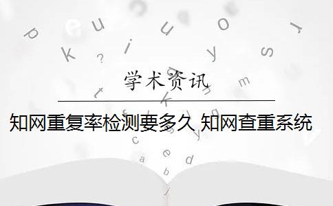 知网重复率检测要多久 知网查重系统重复率余量可以抄袭吗？