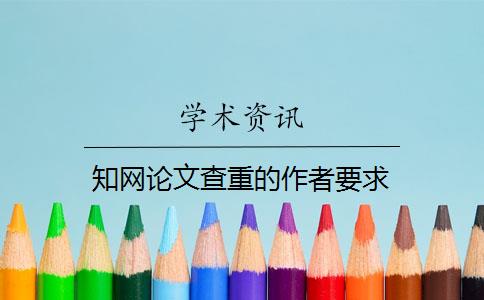 知网论文查重的作者要求