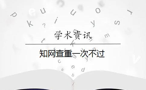 知网查重一次不过