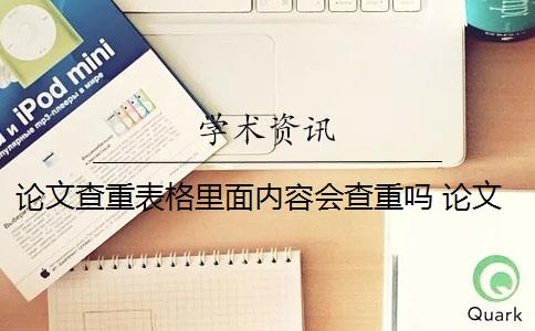 論文查重表格里面內(nèi)容會(huì)查重嗎 論文查重會(huì)查表格和圖片的標(biāo)題嗎？