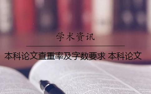 本科論文查重率及字?jǐn)?shù)要求 本科論文查重率標(biāo)準(zhǔn)是多少？