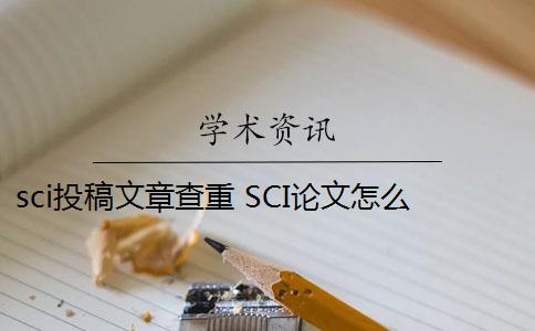 sci投稿文章查重 SCI論文怎么查重？