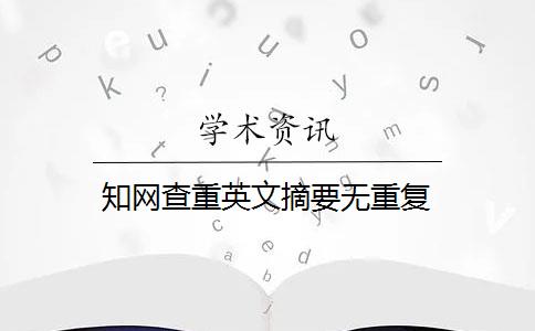 知网查重英文摘要无重复