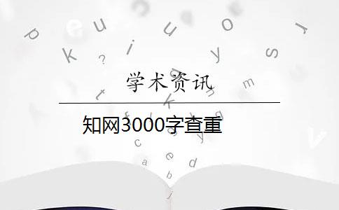 知网3000字查重